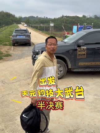 天元钓技大武台半决赛,我们来了#天元钓技大武台