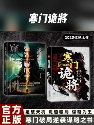 寒门诡将正版书籍逆袭手册底层翻身逻辑强者破局为人处世历史故事#书籍推荐 #人性 #底层逻辑 #翻身 #为人处世