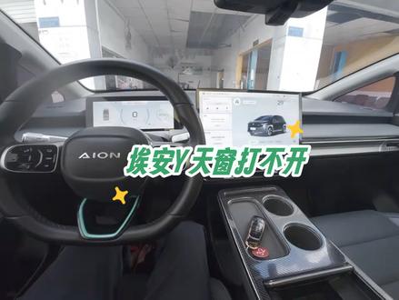 #新能源汽车埃安Y天窗电机进水天窗打不开
