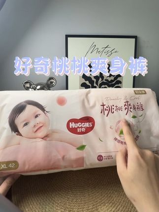 快快快!好奇出新款小桃裤了,更薄更软更能吸,面层还添加桃叶精华呵护宝宝不红屁#好奇纸尿裤 #好奇小桃裤 #尿不湿 #纸尿裤 #拉拉裤