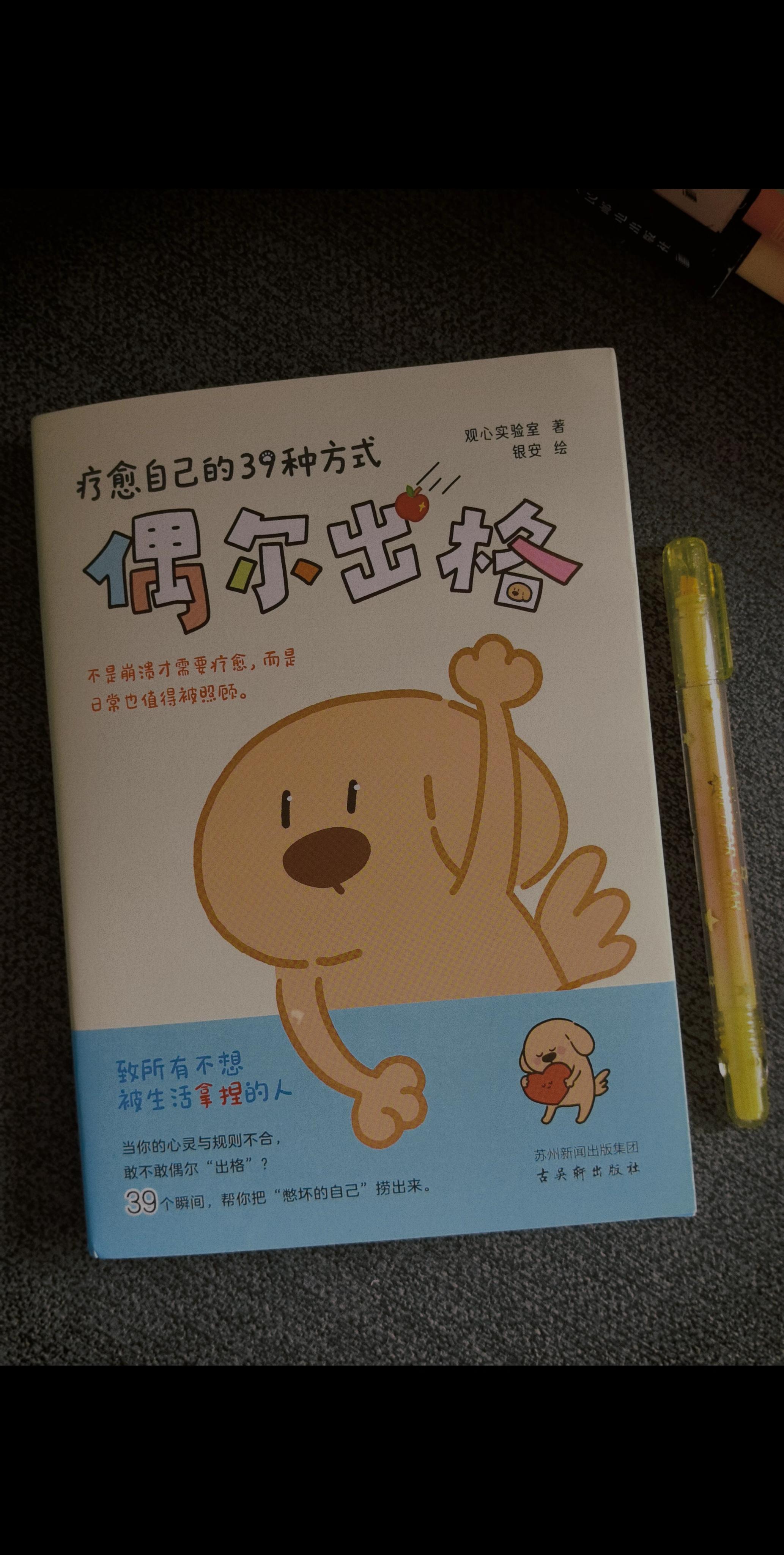 谁懂啊!《偶尔出格》简直是我的快乐解药!✨姐妹们,今天必须跟你们分享我最近挖到的宝藏书籍——《偶尔出格》。 📚这本漫画书真的太懂我们这些不想被生活“绑架”的人了。 ✨里面的画风不仅软萌,配色还非常舒服,光是看着这些插画,一天的疲惫都消散了一半。 内容也是超解压的,里面的小故事还有京剧总是能够精准的戳中我。 感觉作者就好像是我肚里的蛔虫一样,总是能说出我的心声。 比如书名《偶尔出格》这4个字,简直就是我的人生座右铭啊! 我们总是被规训要“听话”“懂事”,但是偶尔打破一下常规,为自己活一次,真的太爽了。 📚如果你也经常感觉被生活“欺负”,那这本《偶尔出格》你可以试试看。它会告诉你,就算是普通的日子,也能开出可爱的花。#好书分享 #治愈漫画 #人间清醒 #治愈一切不开心