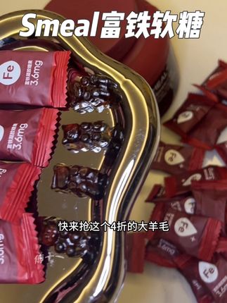 早就跟你说了女孩子要补铁 买三罐更划算#四重有机铁#富铁软糖 #铁元素 #smeal富铁软糖 #女生必备