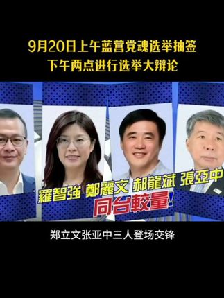 9月20日下午两点郑丽文 张亚中 罗智强进行选举大辩论