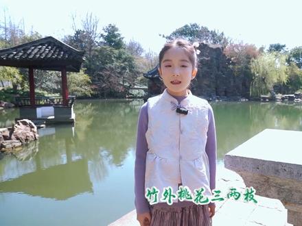 古诗里的春天#水绘园 #小学生诗词朗诵 #春天的味道#诗词里的春天