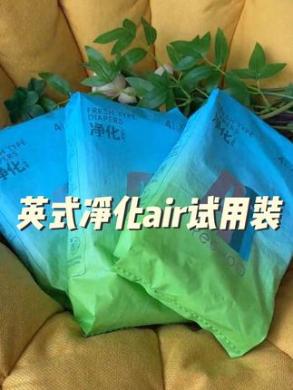 #好物分享 夏天带娃最怕啥?当然是拉拉裤闷汗红屁屁!但这款英式净化air试用装我锁死了!6.9元4片的性价比真的没谁了~ 薄薄一片能吸又能兜,宝宝爬来爬去完全不勒肚子,腰围弹性超大!最惊喜的是透气性,晚上穿到天亮小屁屁干干爽爽~ 点击下方链接薅羊毛!