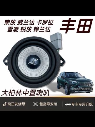丰田威兰达卡罗拉荣放,原车音响效果差,声音模糊,没有穿透力。#好物分享 #音响