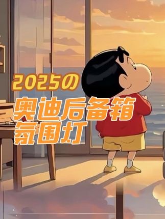奥迪原车后备箱小灯特别暗,晚上找东西很麻烦,装上这条灯带,不仅能提升照明,而且还有满满的氛围感,线路是原车对插的,不用担心取电的问题,简单实用!#奥迪 #后备箱氛围灯 #汽车用品 #奥迪quattro