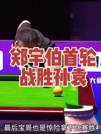 郑宇伯超级分站赛首轮险胜孙袁#郑宇伯 #孙袁 #台球是一种生活 #乔氏超级分站赛