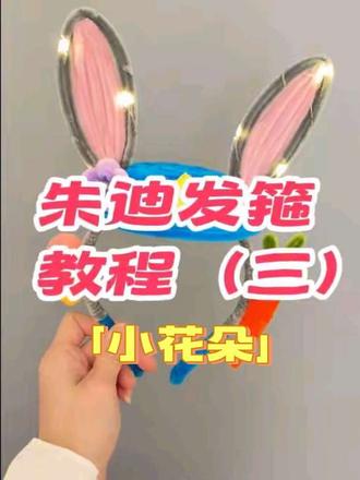 朱迪发箍的小花朵教程来喽~疯狂动物城·朱迪发箍教程来喽。#扭扭棒 #扭扭棒手工 #扭扭棒的100种玩法 #疯狂动物城 #手工主播