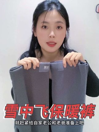 赶紧给自家老公或者老爸囤几条,雪中飞也来大活动了,还是双面绒的,保暖又舒适,#雪中飞保暖裤 #雪中飞 #轻盈抗寒 #保暖不臃肿 #自用好物分享