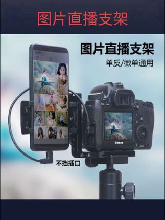 #图片直播支架 适用于佳能尼康索尼富士松下弯头图文照片云直播手机连接微单反相机第一视角云摄影L型兔笼金属支架喔图/谱时#视频同款#好物分享