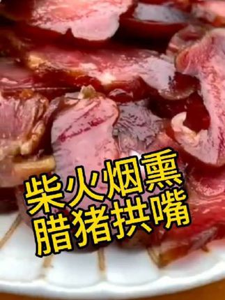 #四川 #烟熏猪拱嘴 #好吃到停不下来 #经济实惠 #下酒菜
