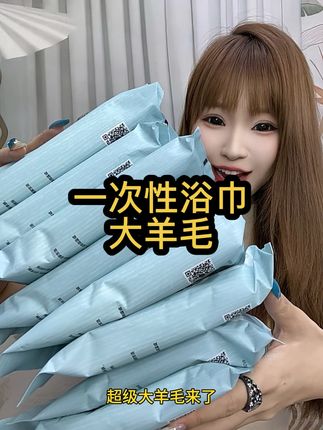 准备出去旅游,出差的,这个一次性浴巾一定要多备点!#一次性浴巾#好用不贵经济实惠 #超便宜超划算 #好物推荐🔥 #薅羊毛的快乐