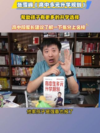 张雪峰团队亲研!多元升学方案,为孩子抢占升学先机#张雪峰 #家长必读 #好书分享 #升学规划 #志愿填报