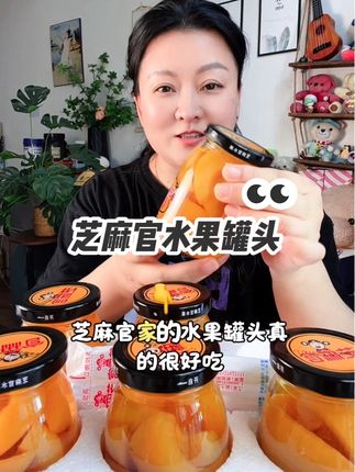 #水果罐头 #芝麻官 #好吃不贵 #黄桃罐头 #大人孩子都爱吃