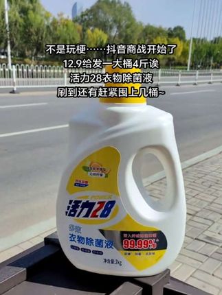 妈呀,活力28三个老头终于把衣物除菌液研发出来了,这个价格真的太划算了,除菌效果还是4个9的#洗护好物 #衣物除菌液 #活力28 #超便宜超划算 #洗衣服就靠它了