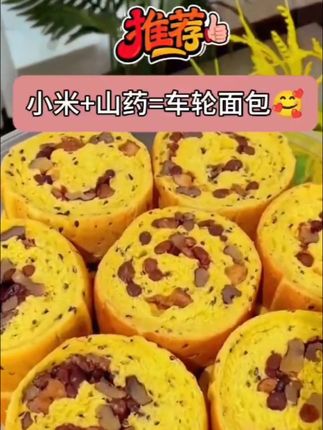 小米山药车轮面包#强烈推荐 #太好吃了 #快来一起尝个鲜 #好吃到停不下来 #吃出高颜值