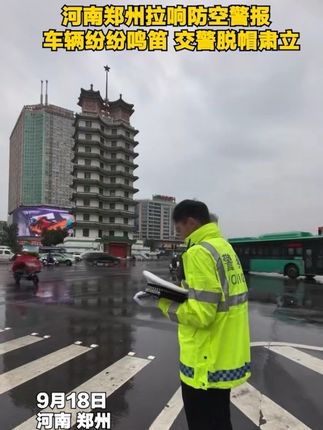 河南郑州拉响防空警报 车辆纷纷鸣笛 交警脱帽肃立 勿忘国耻,吾辈自强!