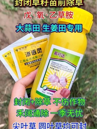 #创作灵感 封闭草籽苗前除#戊氧乙草胺 封闭+除草不伤作物,一季无忧,尖叶草圆叶草均可封。#大蒜种植 #种植小技巧 #除草技 术
