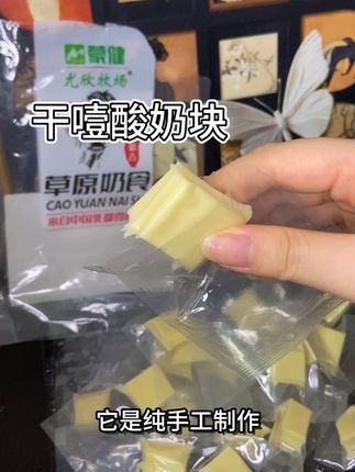 喜欢吃奶制品#干噎酸奶块 #内蒙特产 #奶制品 #零食推荐 纯手工制作的 奶香味浓郁#蒙健