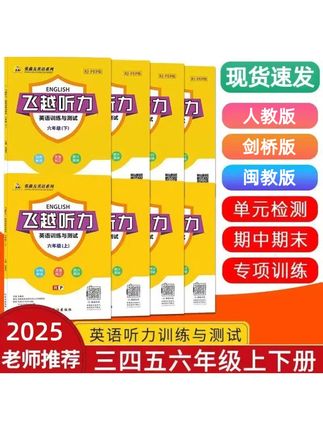 人教-闽教-剑桥版-听力小学英语练习三四五六年级教材同步练习#同步练习#小学英语练习册#听力#