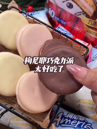梅尼耶巧克力派,三层爆浆,巧克力香超浓,0反式脂,一口丝滑不腻#梅尼耶巧克力派神仙口感#0反式脂零食选梅尼耶#梅尼耶可可派一口沦陷#上热门 @DOU+小助手