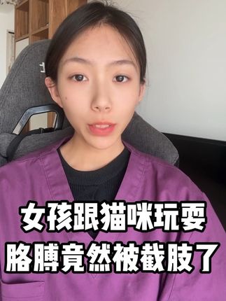 女孩跟猫咪玩耍,竟然被截肢?#每天跟我涨知识 #猫咪知识 #养猫经验分享 #科普 #每日分享