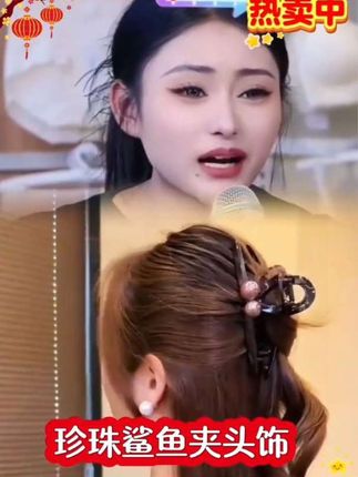 姐妹们,你们赶紧去抢这个复古咖色珠珠鲨鱼夹哈!现在真的是太划算了!它是一款非常适合秋冬季节的发饰,高级百搭又时尚,简约的设计尽显优雅气质,不管是上班、逛街还是约会都非常合适。喜欢这种简约风格的姐妹们千万不要错过了,趁价格划算,赶紧点击下方链接购买吧!#珍珠鲨鱼发夹