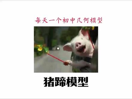 初中平行线第一个拐点模型-猪蹄模型,把握辅助线轻松学懂几何📐#小梁讲数学 #数学