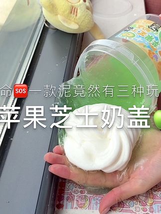 测评朵哥家的苹果芝士奶盖🍏 这款假水真的很适合新手宝宝玩😘这款泥有三种玩法,特别解压!#解压 #假水
