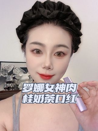 #罗娜女神口红 #口红推荐 #罗娜女神 #口红分享 #不沾杯不掉色 就这个口红谁用谁好看,百搭显气质,一整个好看拿捏