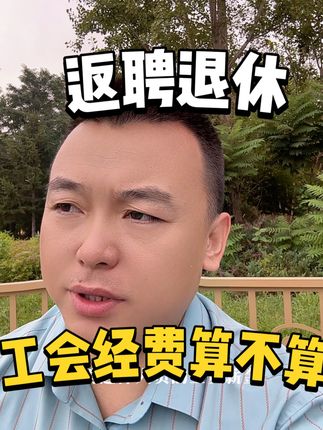 返聘退休人员发“工资” 算不算工会经费的基数呢？#返聘退休 #工会经费 #会计实操 #魏禾