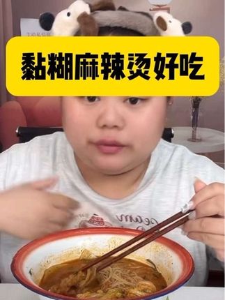 黏糊麻辣烫嘎嘎香 #好吃到停不下来 #黏糊麻辣烫 #黏糊麻辣烫太好吃了 #好吃不贵经济实惠 #好吃到停不下来