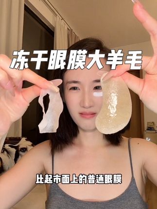 这个超好用的冻干眼膜正装真的很贵!一百多就五组!今天这个官方羊毛体验链接直接发四组!!限两单!就是给你们体验做品宣的!必冲#可逐