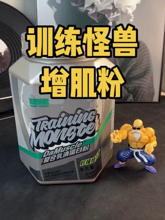 每天两勺 着急的四勺 坚持喝上两桶你会来感谢我的!#健身补剂#训练怪兽#训练怪兽增肌粉 #亲测分享