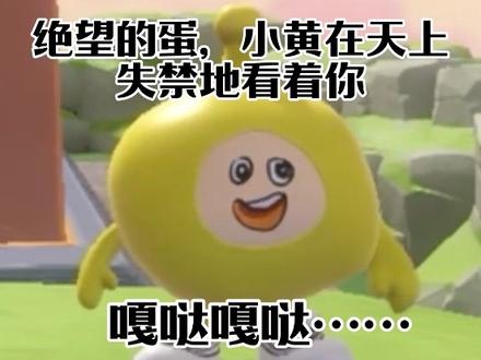 嘎哒嘎哒……#蛋仔派对 #绝望的蛋仔