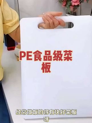 【菜板加厚抗菌防霉切菜板家用案板砧板刀板水果板双面菜板食品级PE】#厨房好物 #实用好物 #好物推荐分享 #精选好物 #居家好物
