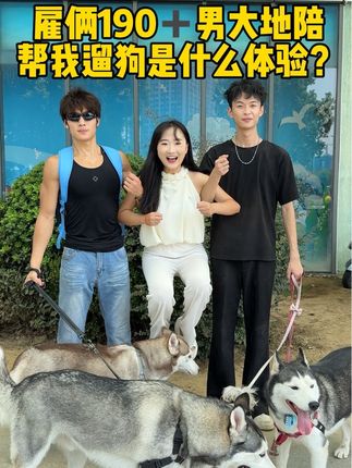 雇俩190➕男大地陪帮我牵三只哈士奇去水上乐园玩一天是什么体验?#妮可的狗子 @温柔的妮可 @妮可家的日常