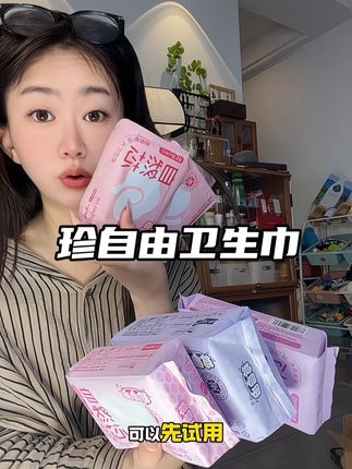 竟然被我找到一款不闷不涩好用又便宜的性价比卫生巾#珍自由卫生巾 #卫生巾 #便宜又好穿