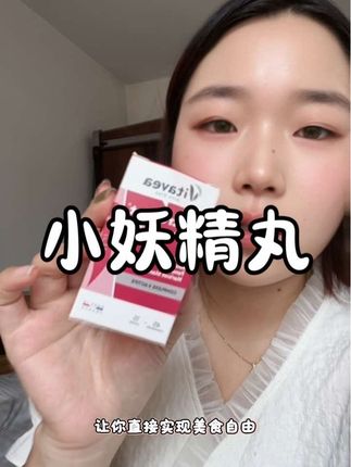 拒绝腰间赘肉,重塑小蛮腰#小妖精丸 #细腰丸 #法国vitavea #vitavea小妖精