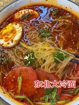#东北爽口大冷面#