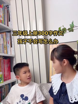 #三年级上册语文 每单元都写300字作文,很多孩子不会写,准备53这本#同步作文 和#作文素材 大全,有方法有素材,手把手教孩子写出好作文#小学作文 #写作技巧