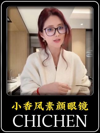 小香风素颜眼镜 #无限回购的宝藏单品 #高颜值眼镜 #ootd穿搭 #时尚单品 #好物分亨 @抖音小助手
