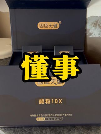 固臣天健,懂事的直接拍三盒!#固臣天健