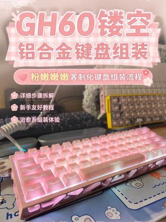 粉嫩嫩铝合金镂空磁轴键盘组装流程(适用于狼蛛WIN60 美加狮MAD60 和其他 GH60 配列键盘 PCB)#磁轴键盘 #客制化键盘 #铝坨坨#磁轴