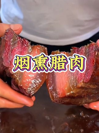 #农家烟熏腊肉 土猪肉腊肉,肥而不腻,怎么吃都不腻,吃起来又香又糯的,朋友们一起来尝尝吧! #抖音921好物节 #农家烟熏腊肉 #农村土猪柴火烟熏腊肉 #腊味 @DOU+上热门 @巨量千川