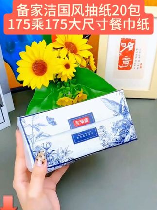 备家洁国风抽纸20大包 175乘175大尺寸餐巾纸