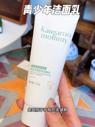 青春期孩子油脂分泌旺盛,妈妈们一定要给孩子安排专业的洁面乳,就选 #袋鼠妈妈洁面乳 这款专为青少年研发的#洁面乳