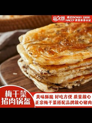 如果你喜欢吃锅盔,又觉得做起来太麻烦,那你可以试试这个宜久郎锅盔,它真的非常方便,而且特别好吃!它的口感很酥脆,里面是梅干菜猪肉馅,味道超赞,大人小孩都爱吃,关键是省事,不用再自己揉面擀皮了,只需放入锅中加热几分钟就可以吃了,简直太棒了!