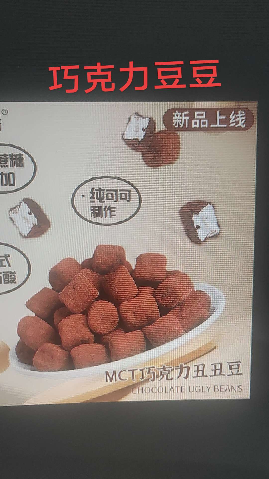 鲜小播MCT宝石巧克力脏脏豆黑巧椰子巴旦木纯脂巧克力健康零食#零食 #巧克力